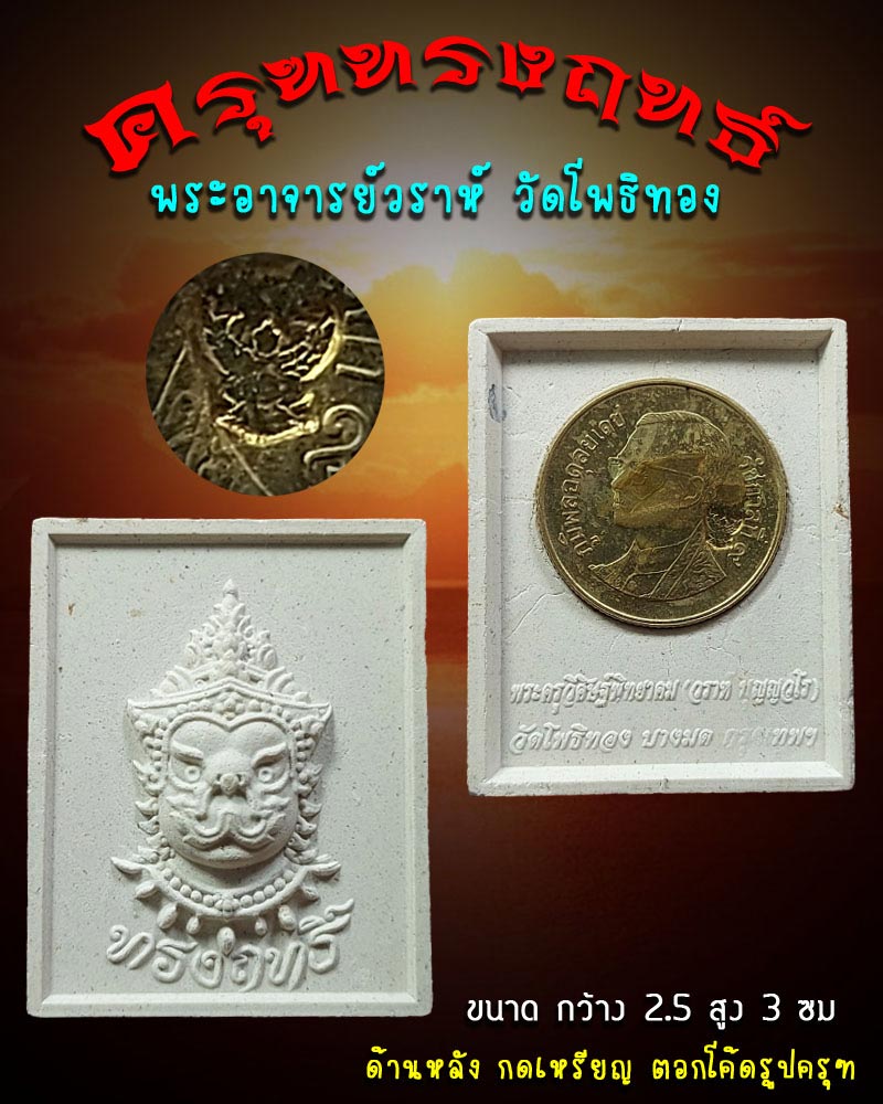 ครุฑทรงฤทธิ์ เนื้อผง พระอาจารย์วราห์ วัดโพธิทอง - 1