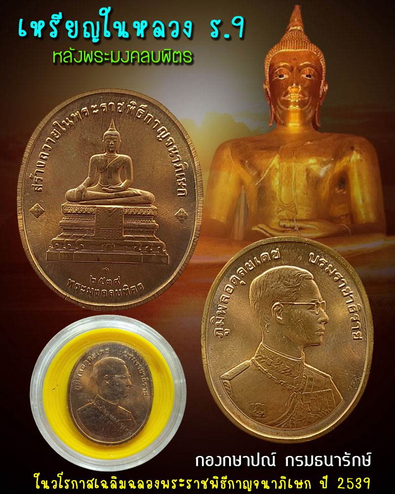 เหรียญในหลวง ร.9 หลังพระมงคลบพิตร เฉลิมฉลองในพระราชพิธีกาญจนาภิเษก ปี 2539 - 1