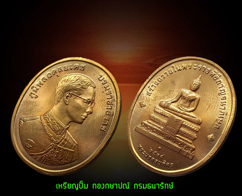 เหรียญในหลวง ร.9  หลังพระมงคลบพิตร  เฉลิมฉลองในพระราชพิธีกาญจนาภิเษก ปี 2539 - 2