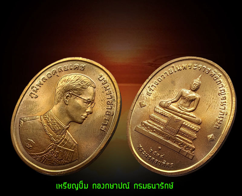เหรียญในหลวง ร.9 หลังพระมงคลบพิตร เฉลิมฉลองในพระราชพิธีกาญจนาภิเษก ปี 2539 - 2