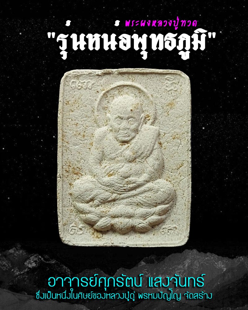 พระผงหลวงปู่ทวด เหยียบน้ำทะเลจืด รุ่นหน่อพุทธภูมิ - 1