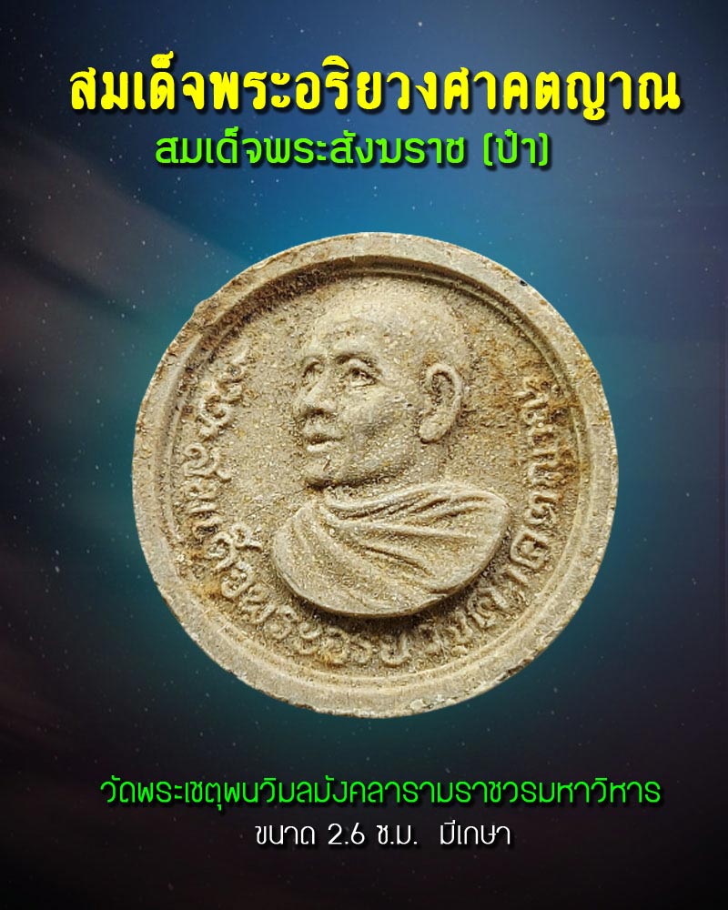 พระผง สมเด็จพระสังฆราช (ป๋า) ปี 15 - 1