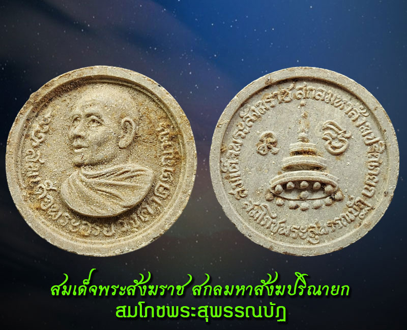 พระผง สมเด็จพระสังฆราช (ป๋า) ปี 15 - 2