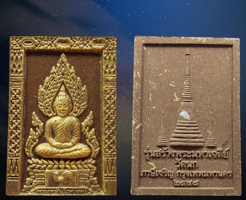 พระพุทธโคดมศาสดา รุ่นสร้างพระมหาเจดีย์ วัดนก - 2