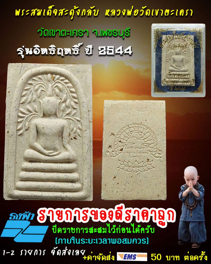 พระสมเด็จสะดุ้งกลับ หลวงพ่อวัดเขาตะเครา รุ่นอิทธิฤทธิ์ ปี 44 - 1
