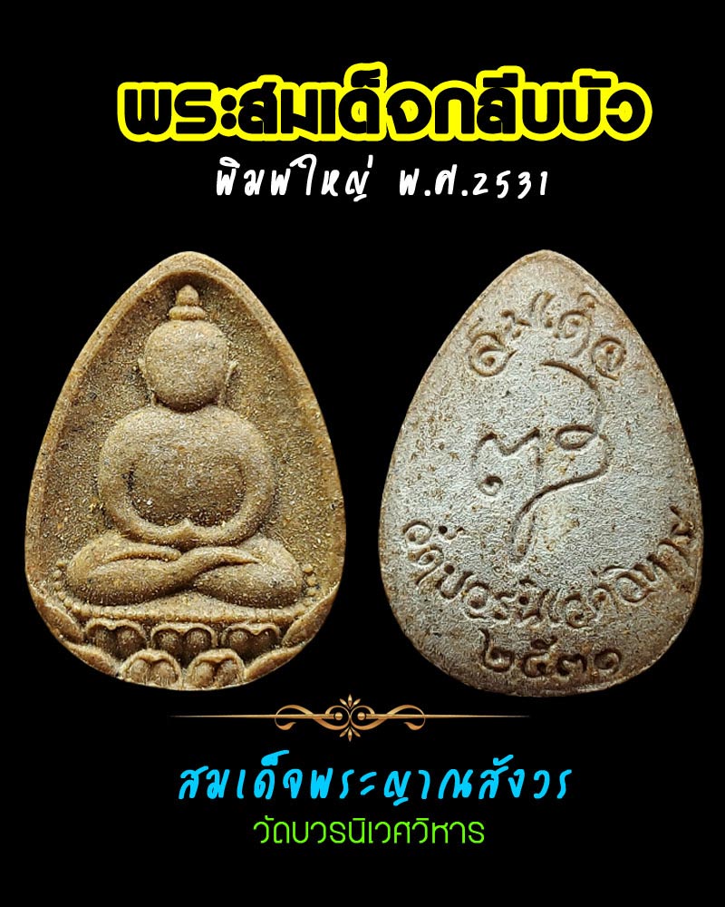 พระสมเด็จกลีบบัว พิมพ์ใหญ่ สมเด็จพระญาณสังวร ปี 2531 - 1