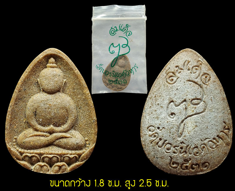 พระสมเด็จกลีบบัว พิมพ์ใหญ่ สมเด็จพระญาณสังวร ปี 2531 - 2