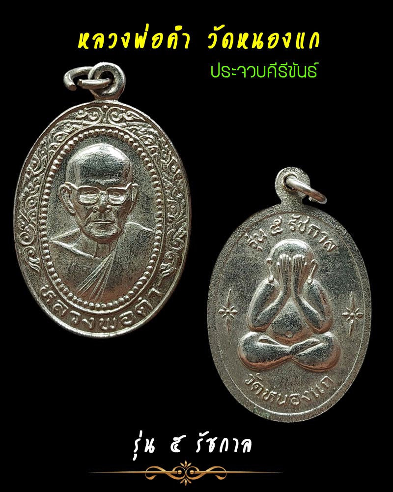 เหรียญหลวงพ่อคำ วัดหนองแก จ.ประจวบคีรีขันธ์ รุ่น ๕ รัชกาล - 1