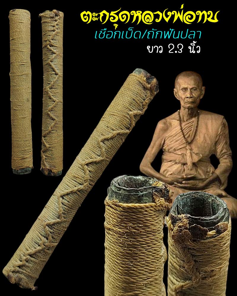 ตะกรุด หลวงพ่อทบ   วัดชนแดน  ยุคกลาง เชือกเบ็ด  ลายถักฟันปลา - 1