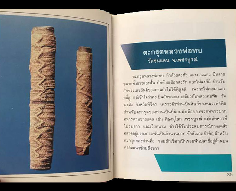 ตะกรุด หลวงพ่อทบ   วัดชนแดน  ยุคกลาง เชือกเบ็ด  ลายถักฟันปลา - 4