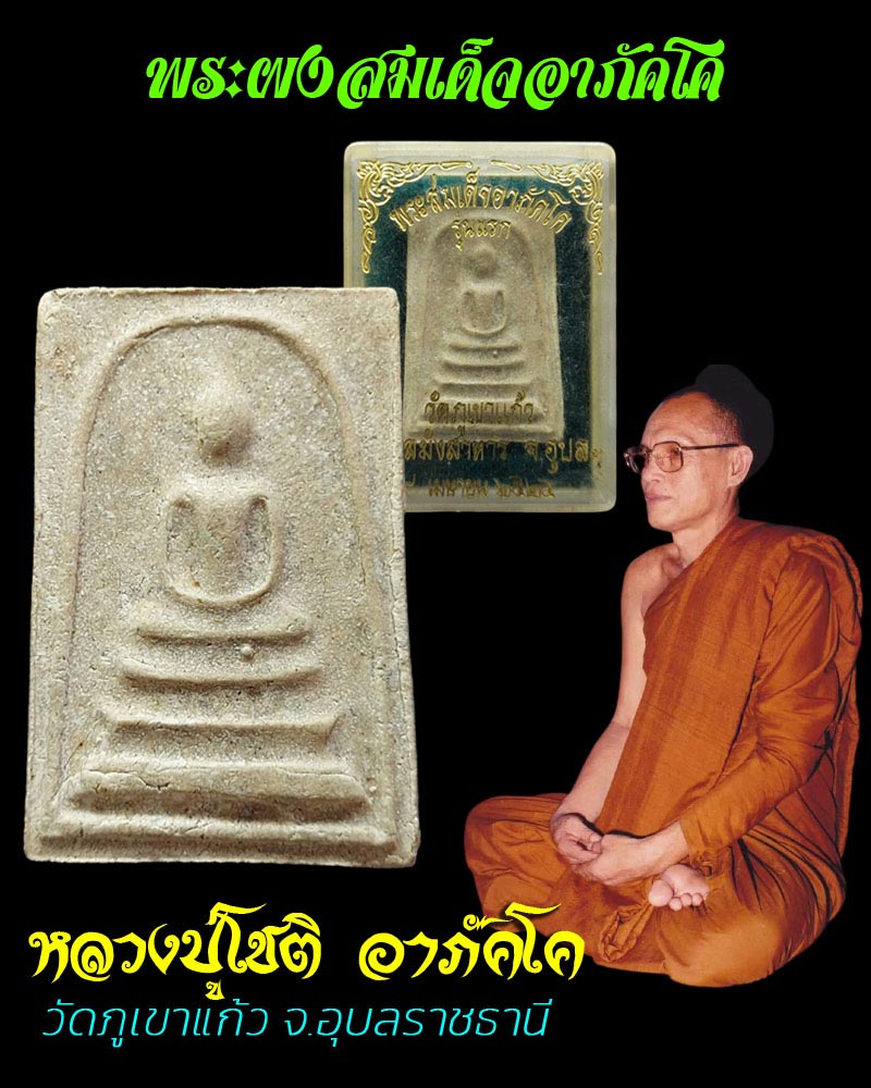 พระผงสมเด็จอาภัคโค หลวงพ่อ โชติ วัดภูเขาแก้ว จังหวัดอุบลราชธานี - 1