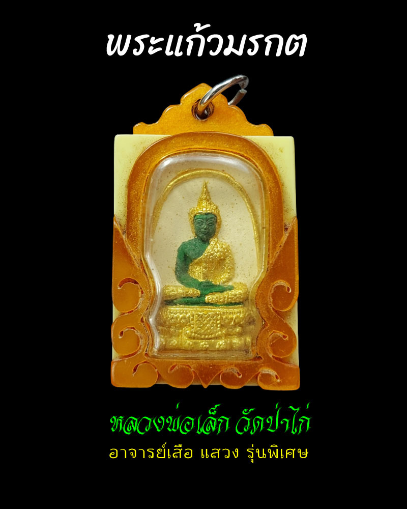 พระแก้วมรกต หลวงพ่อเล็ก วัดป่าไก่ - 1