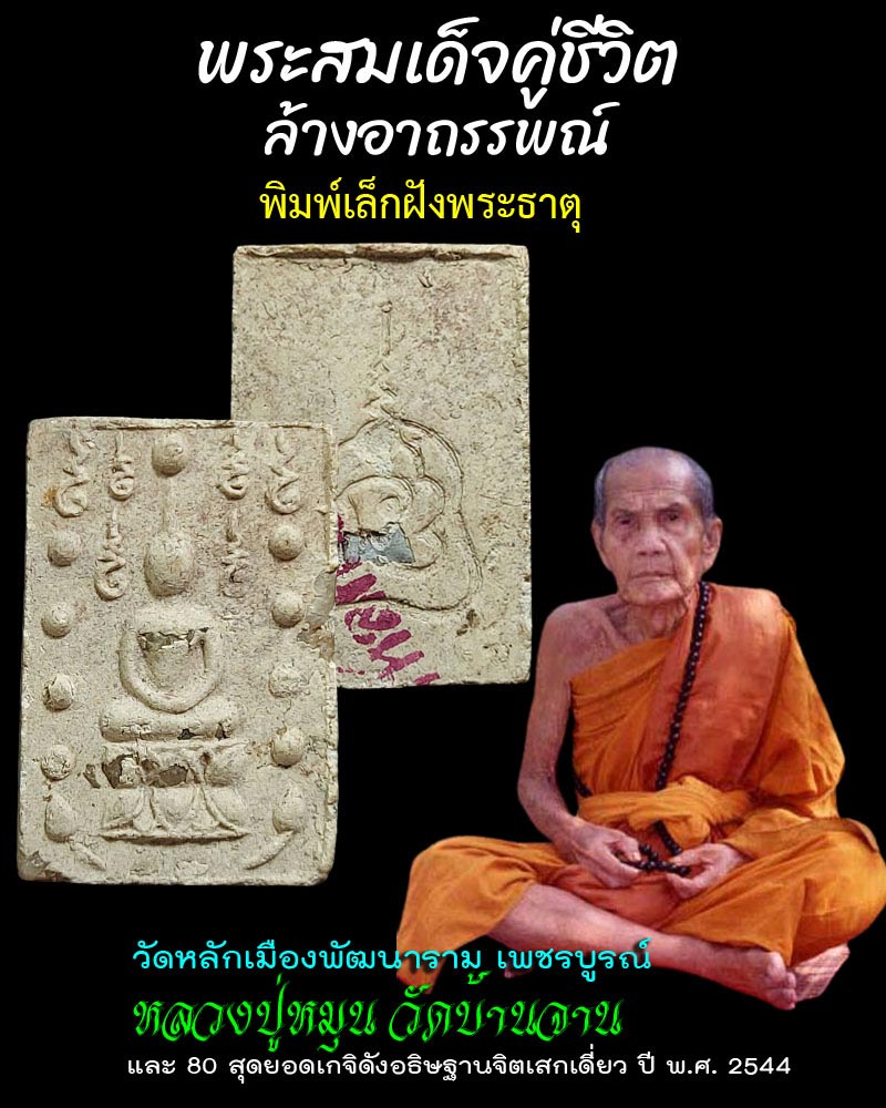 พระสมเด็จคู่ชีวิต ล้างอาถรรพณ์ เนื้อผงมหาจักรพรรดิ พิมพ์เล็กบรรจุพระธาตุ - 1