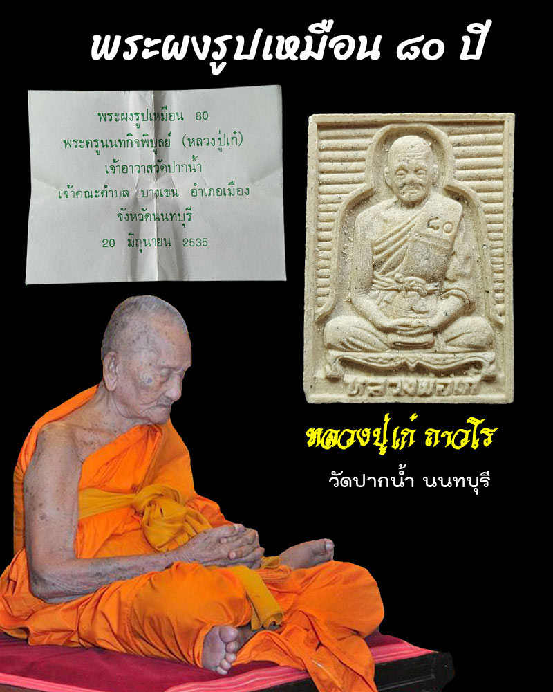 พระผงรูปเหมือน ๘๐ ปี หลวงปู่เก๋ ถาวโร วัดปากน้ำ นนทบุรี - 1