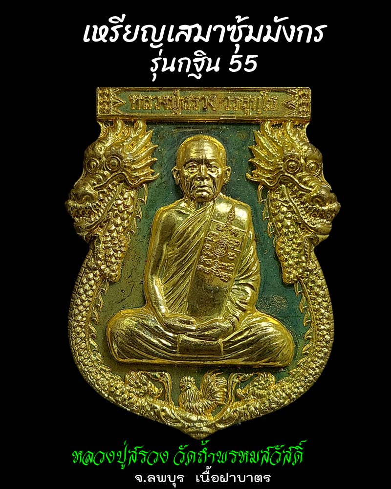เหรียญเสมาซุ้มมังกร รุ่นกฐิน 55 หลวงปู่สรวง วัดถ้ำพรหมสวัสดิ์ เนื้อฝาบาตร - 1