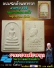 พระสมเด็จมหาลาภ  หลวงพ่อห้อม อมโร วัดคูหาสุวรรณ 1