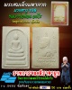 พระสมเด็จมหาลาภ หลวงพ่อห้อม อมโร วัดคูหาสุวรรณ 2