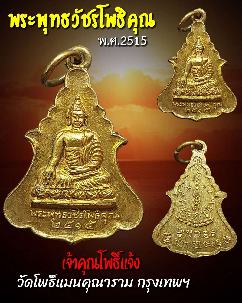 เหรียญพระพุทธวัชรโพธิคุณ เจ้าคุณโพธิ์แจ้ง วัดโพธิ์แมนคุณาราม ปี2515 - 1