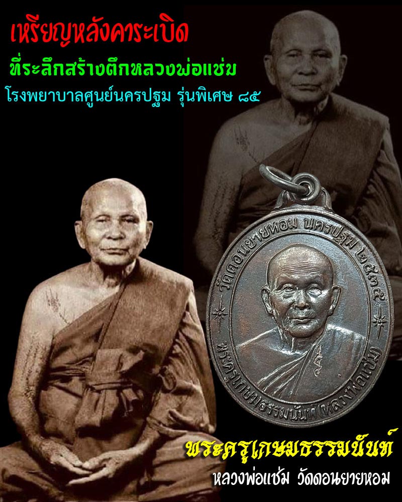 เหรียญรูปเหมือนปั๊ม รุ่นหลังคาระเบิด หลวงพ่อ แช่ม วัดดอนยายหอม - 1