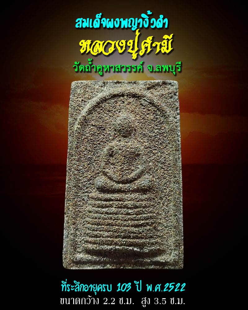 สมเด็จผงพญางิ้วดำ หลวงปู่คำมี วัดถ้ำคูหาสวรรค์ อายุครบ 103 ปี พ.ศ.2522 - 1