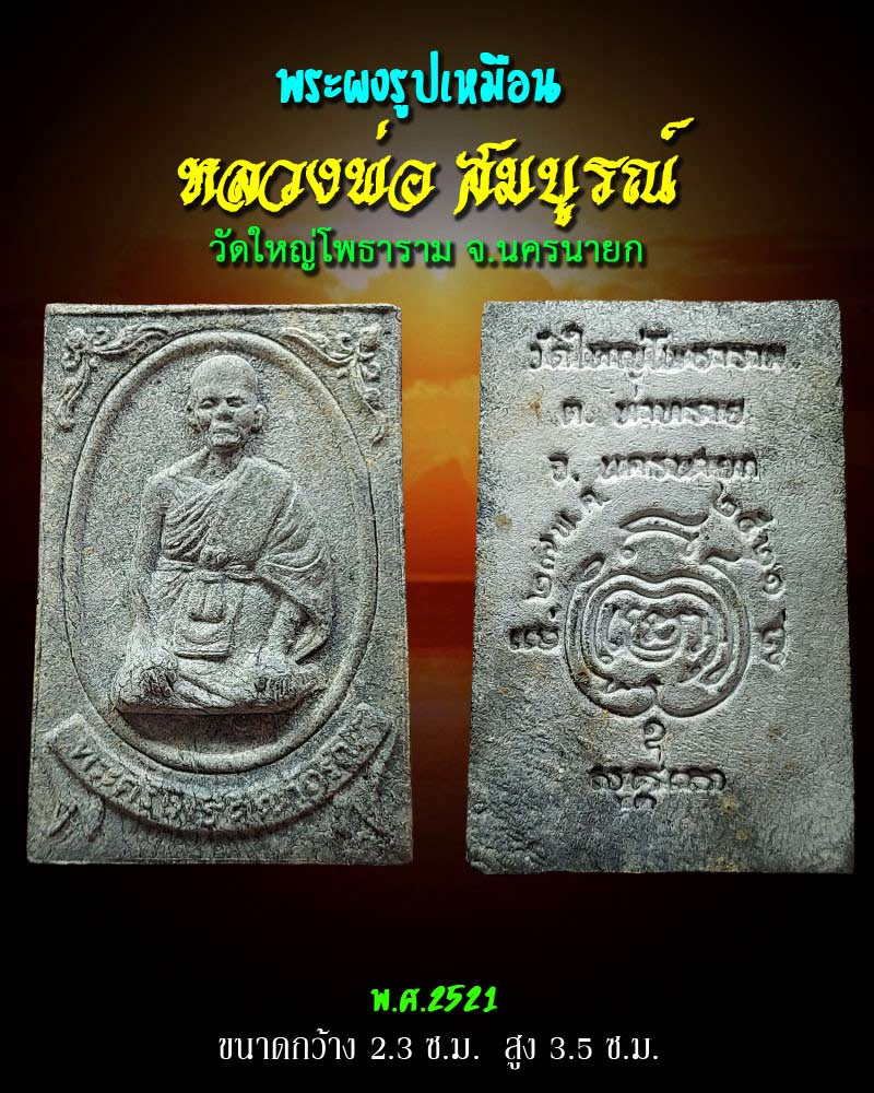 พระผงรูปเหมือน หลวงพ่อ สมบูรณ์ วัดใหญ่โพธาราม นครนายก ปี 2521 - 1
