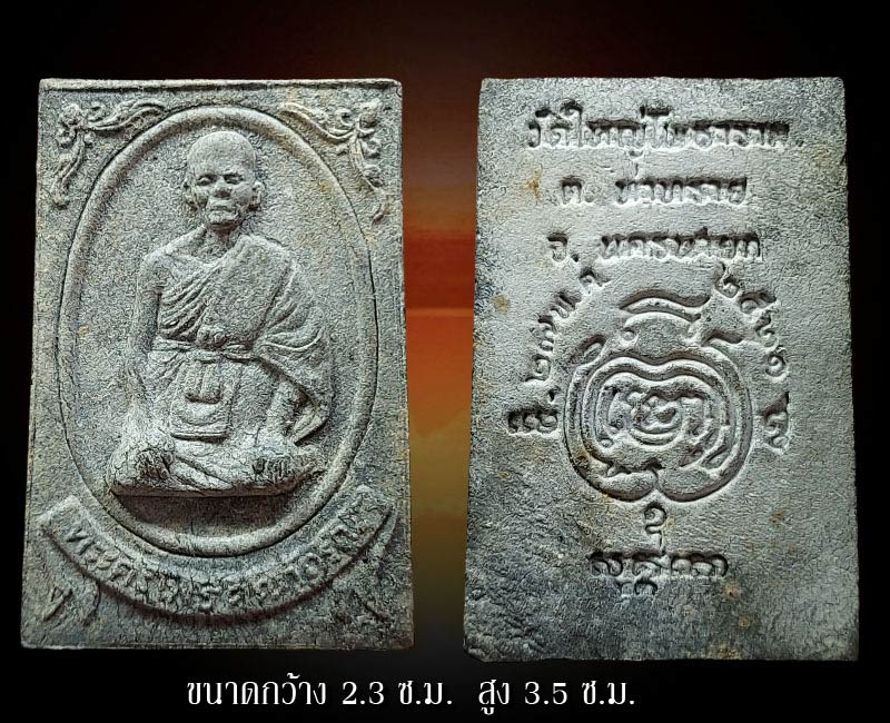 พระผงรูปเหมือน หลวงพ่อ สมบูรณ์ วัดใหญ่โพธาราม นครนายก ปี 2521 - 2