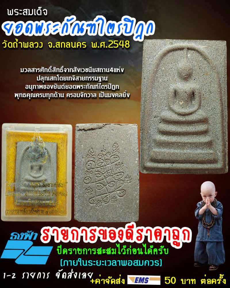 พระสมเด็จ ยอดพระกัณฑ์ไตรปิฎก วัดถ้ำพลวง จ.สกลนคร - 1