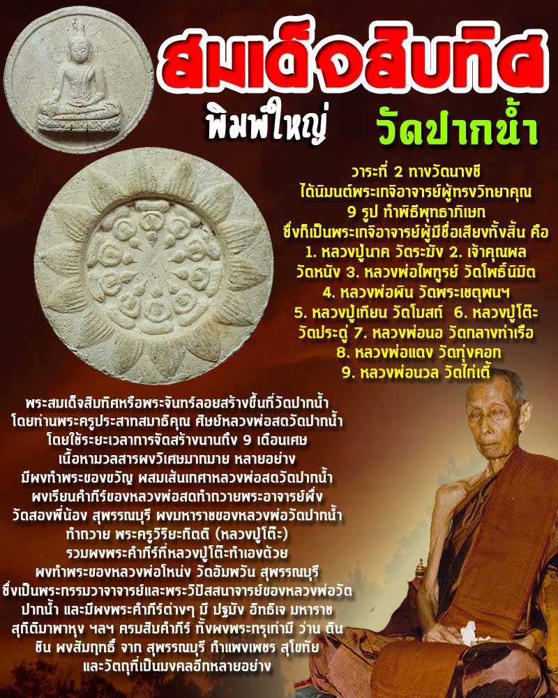 สมเด็จสิบทิศ วัดปากน้ำ พิมพ์ใหญ่ - 1