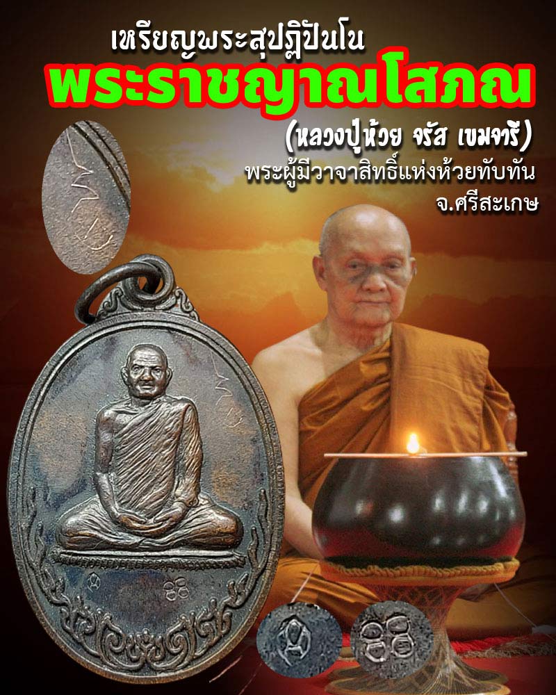 พระราชญาณโสภณ (จรัส เขมจารี) - 1