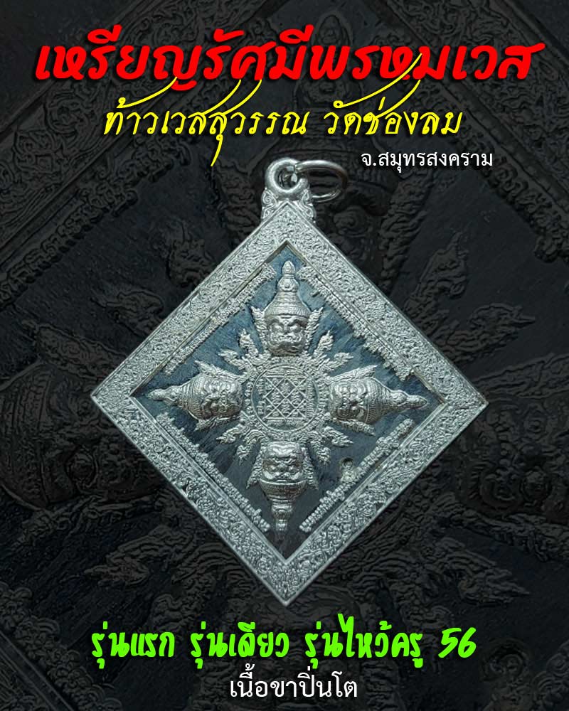 เหรียญรัศมีพรหมเวส ท้าวเวสสุวรรณ วัดช่องลม ปี56 - 1