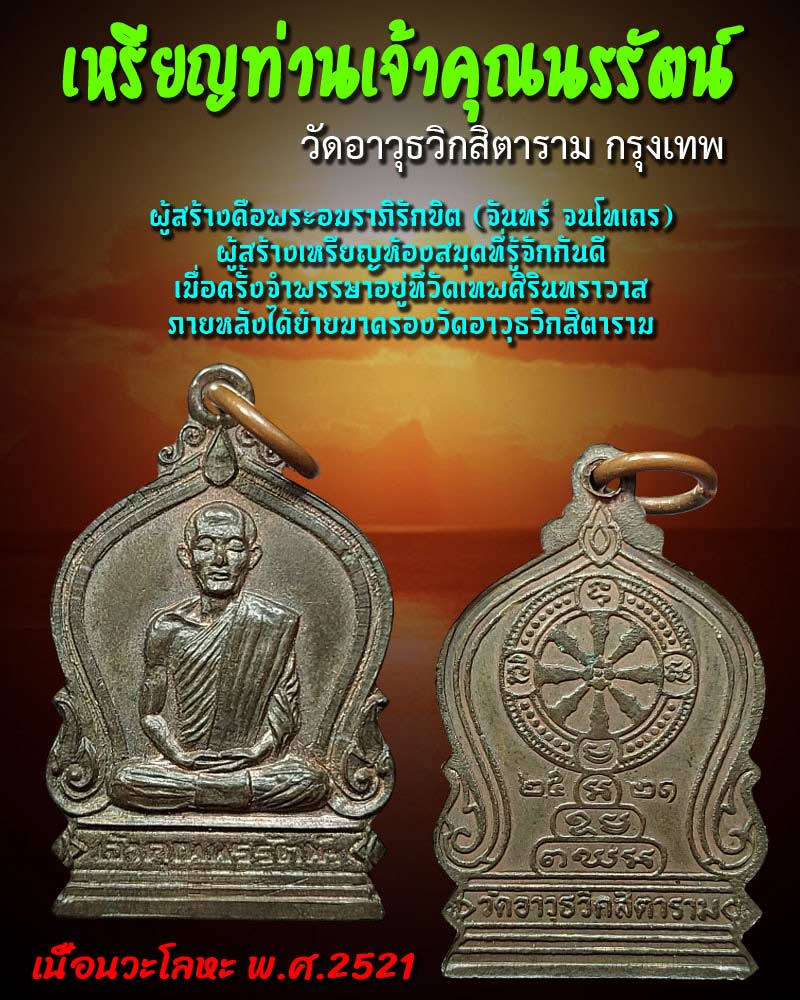เหรียญ เจ้าคุณนรรัตน์ราชมานิต ปี 21 วัดอาวุธ เนื้อนวะโลหะ - 1