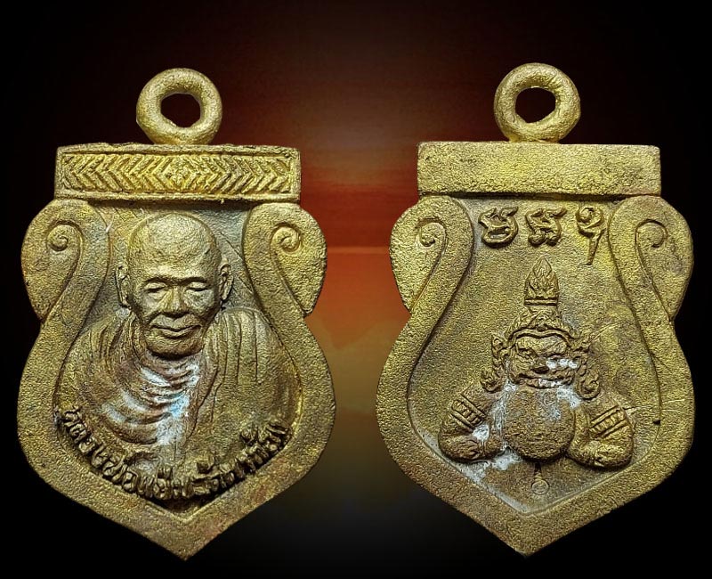 เหรียญหล่อราหู หลวงพ่อแช่ม วัดตาก้อง ปี 2535 - 2