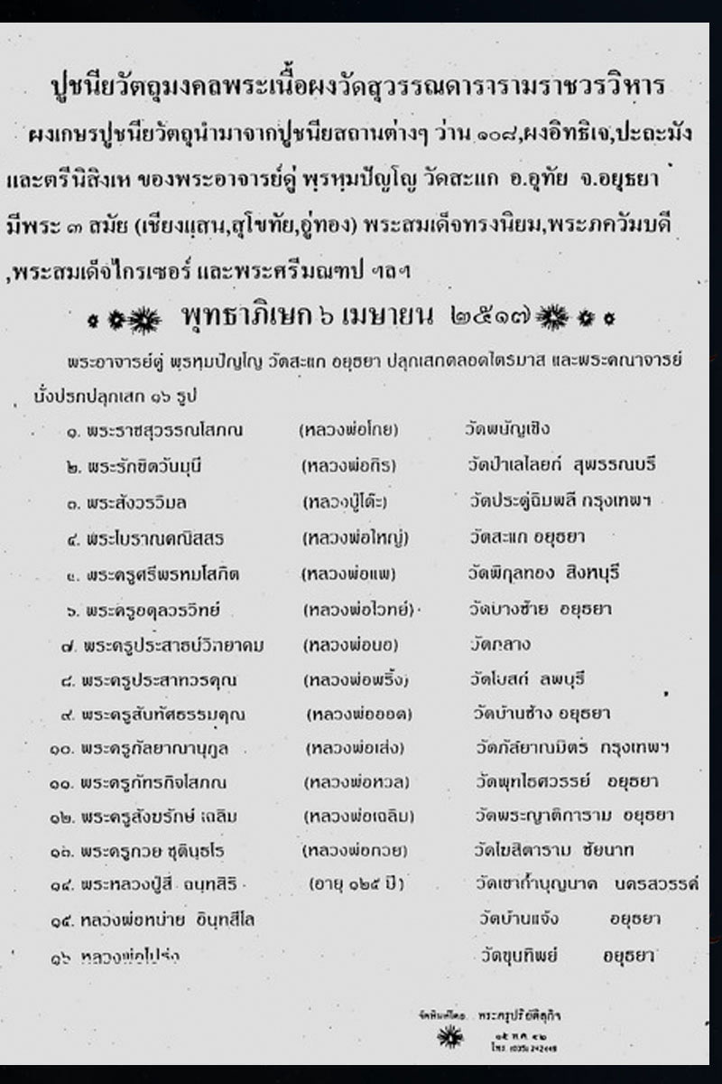 พระพุทธศรีมณฑป วัดสุวรรณาราม อยุธยา พ.ศ. 2517 - 4