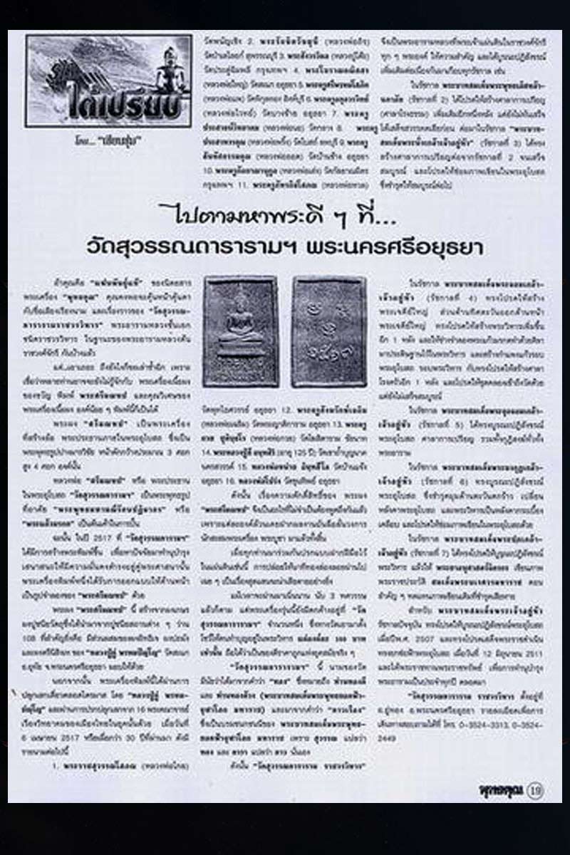 พระพุทธศรีมณฑป วัดสุวรรณาราม อยุธยา พ.ศ. 2517 - 5