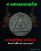 พระผง ชานหมากสามเหลี่ยม  หลวงพ่อใหญ่ เขมจิตโต วัดเวฬุวันคีรีวงค์
