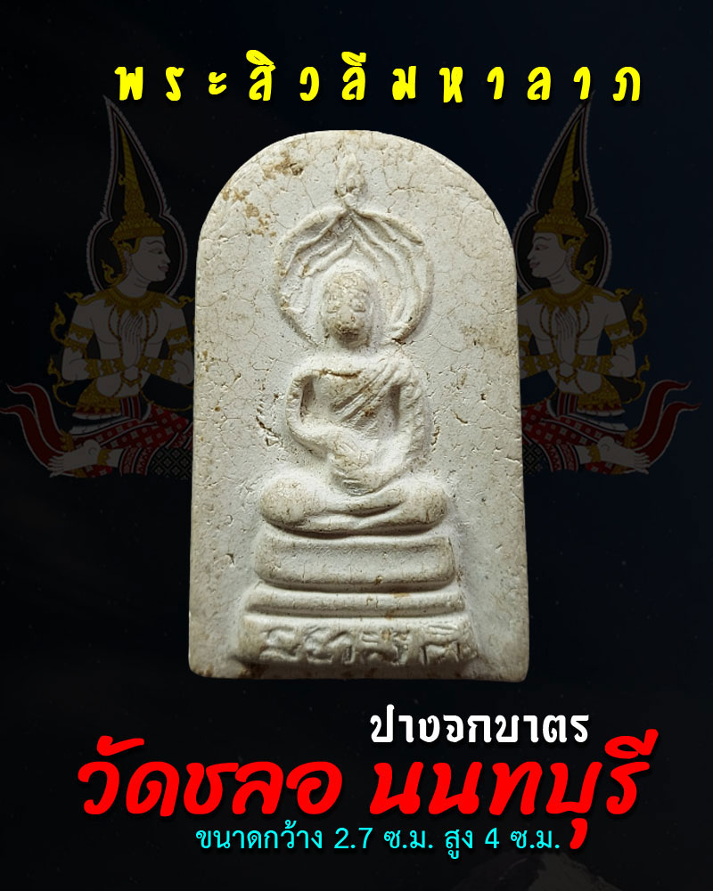 พระสิวลี วัดชลอ (2) - 1