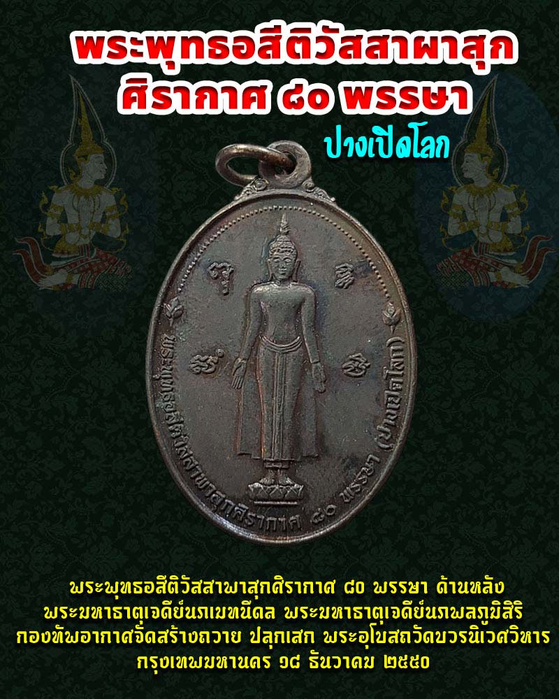 เหรียญ พระพุทธอสีติวัสสาผาสุกศิรากาศ 80 พรรษา (ปางเปิดโลก) - 1