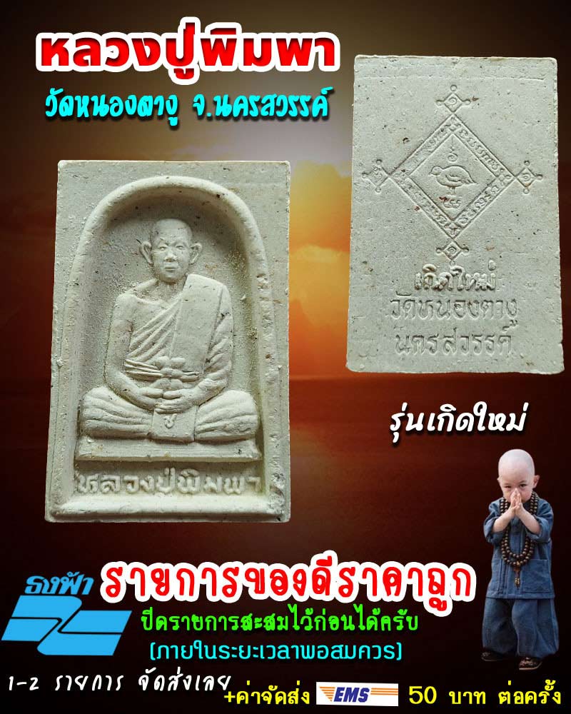 พระผงรูปเหมือนหลวงปู่พิมพา วัดหนองตางู นครสวรรค์ รุ่นเกิดใหม่ - 1