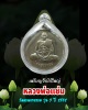เหรียญจิ๊กโก๋ หลวงพ่อแช่ม วัดดอนยายหอม รุ่น 3 ปี 2532