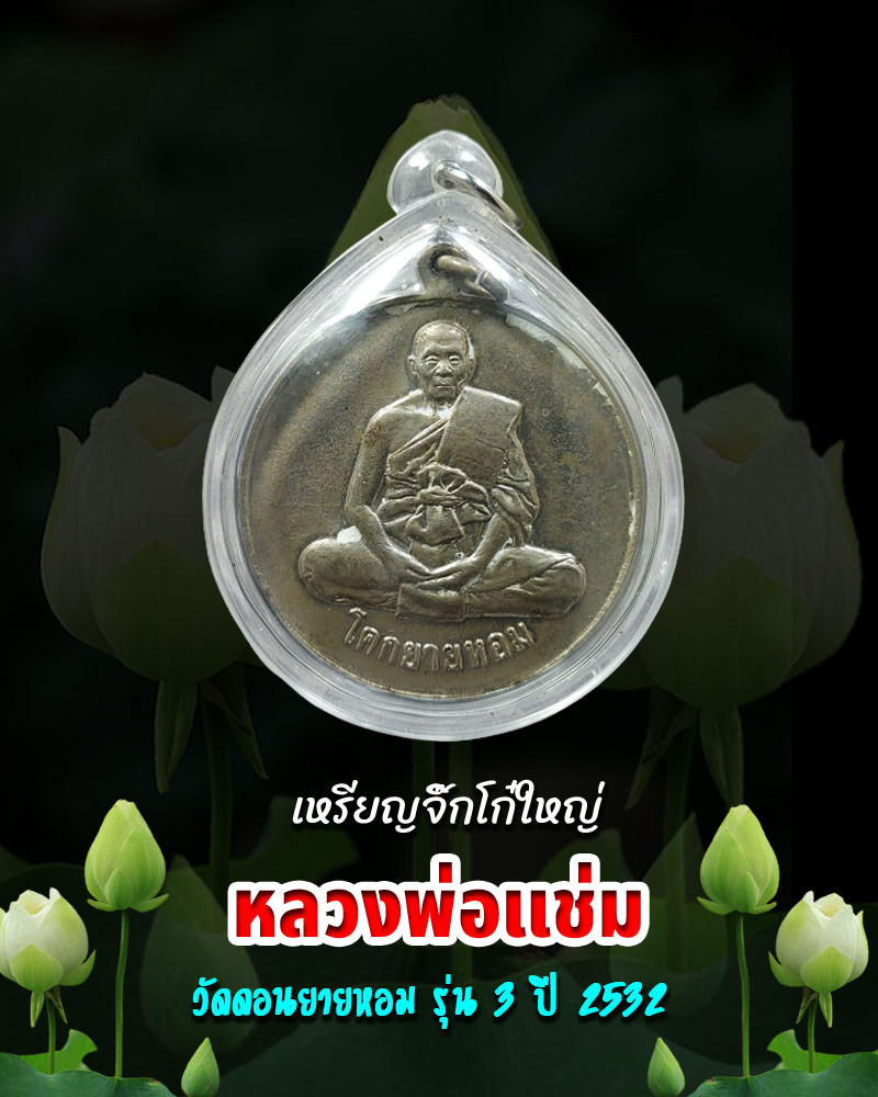 เหรียญจิ๊กโก๋ หลวงพ่อแช่ม วัดดอนยายหอม รุ่น 3 ปี 2532 - 1