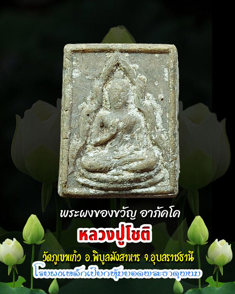 พระผงของขวัญ อาภัคโค หลวงปู่โชติ วัดภูเขาแก้ว - 1