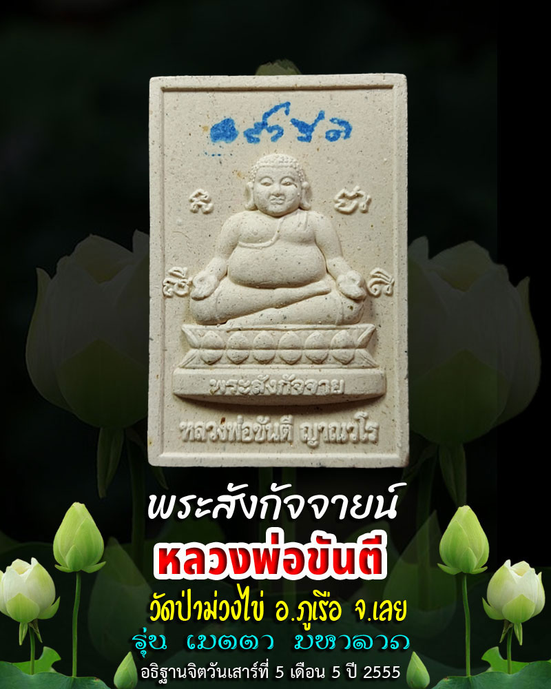 พระสังกัจจายน์ หลวงพ่อขันตี ญาณวโร รุ่น เมตตา มหาลาภ - 1