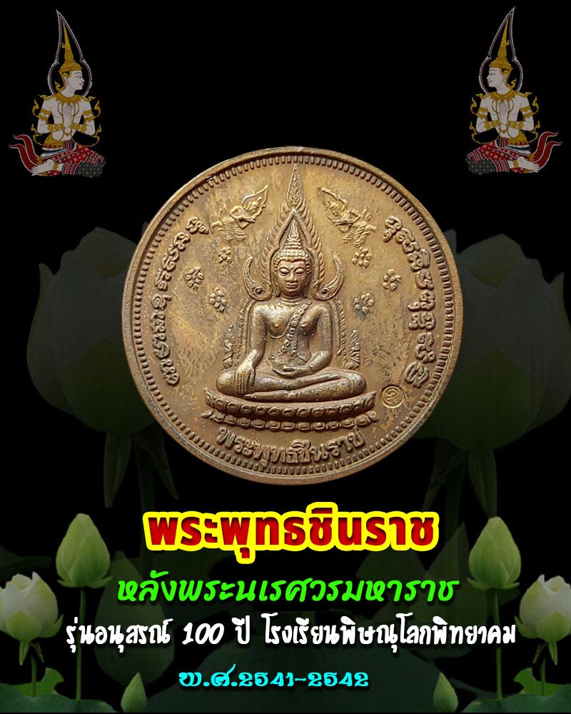 เหรียญพระพุทธชินราชหลังพระนเรศวรมหาราช รุ่น 100 ปี พิษณุโลกพิทยาคม - 1