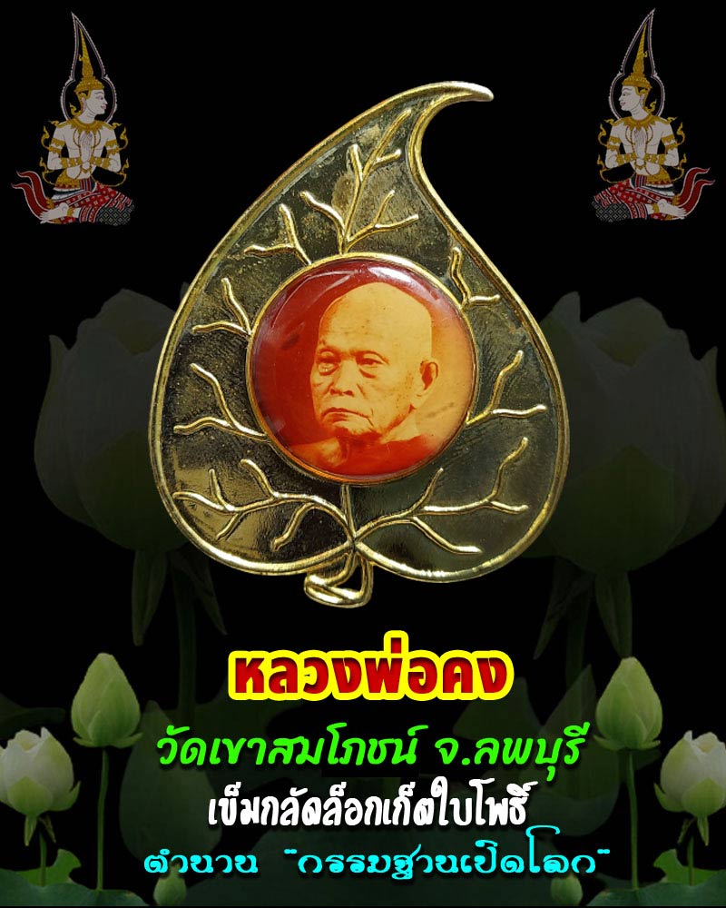 เข็มกลัดล็อกเก็ต หลวงพ่อคง จตฺตมโล วัดเขาสมโภชน์ - 1