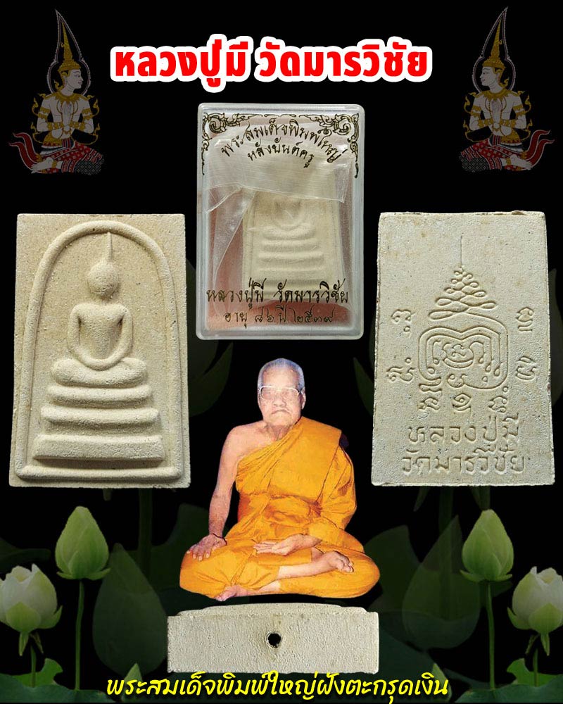 พระสมเด็จพิมพ์ใหญ่ฝังตะกรุดเงิน หลังยันต์ครู หลวงปู่มี วัดมารวิชัย พ.ศ.2539 - 1