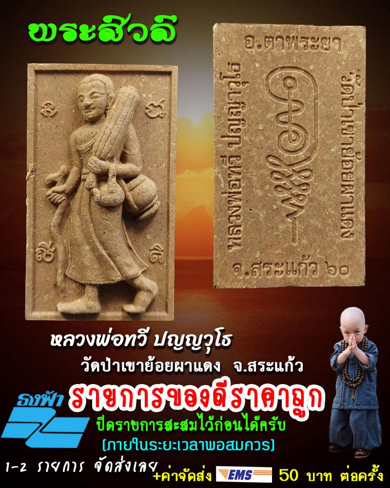 พระสิวลี หลวงพ่อทวี ปญญวุโธ วัดป่าเขาย้อยผาแดง อ.ตาพระยา จ.สระแก้ว - 1
