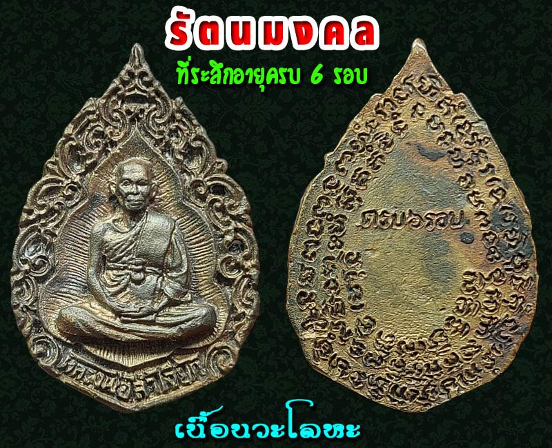 เหรียญหล่อ รัตนมงคล หลวงพ่อ ลำเจียก วัดศาลาตึก เนื้อนวะโลหะ - 4