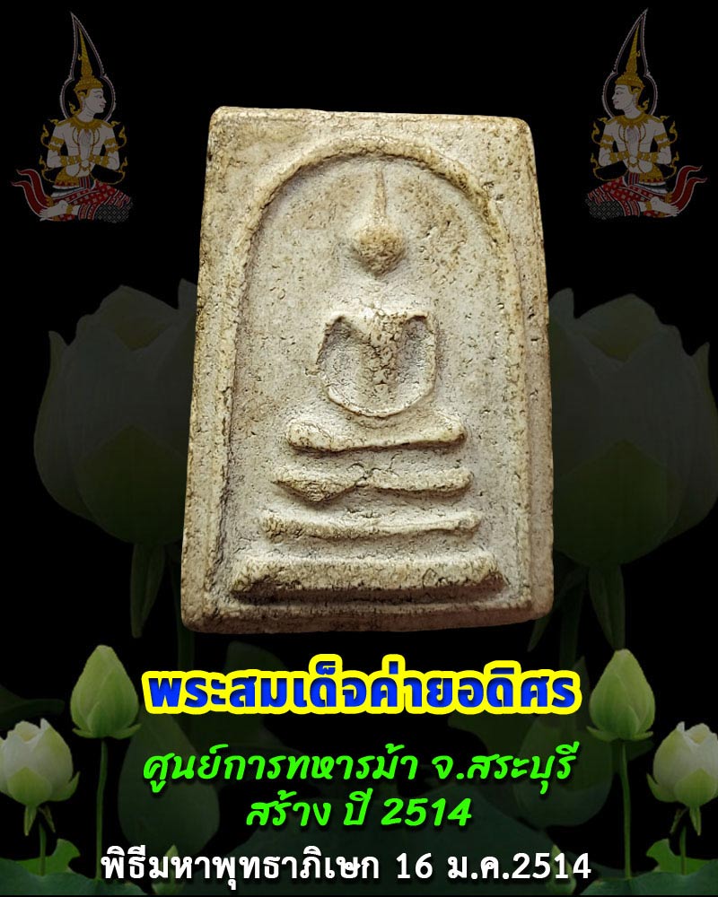 พระสมเด็จ ค่ายอดิศร จ.สระบุรี พ.ศ.2514 - 1
