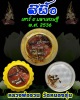 สีผึ้ง รุ่นเสาร์ 5  มหาเศรษฐี พ.ศ. 2536  หลวงพ่อจวน วัดหนองสุ่ม 