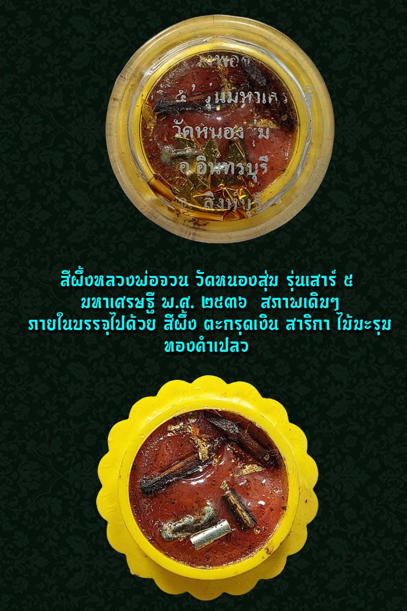 สีผึ้ง รุ่นเสาร์ 5  มหาเศรษฐี พ.ศ. 2536  หลวงพ่อจวน วัดหนองสุ่ม  - 2